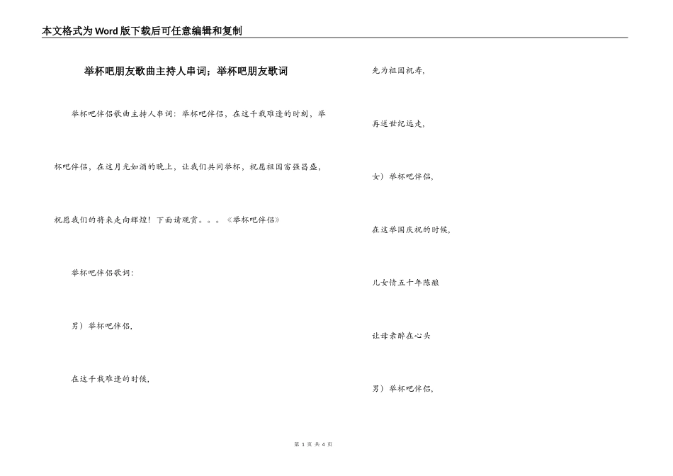 举杯吧朋友歌曲主持人串词；举杯吧朋友歌词_第1页