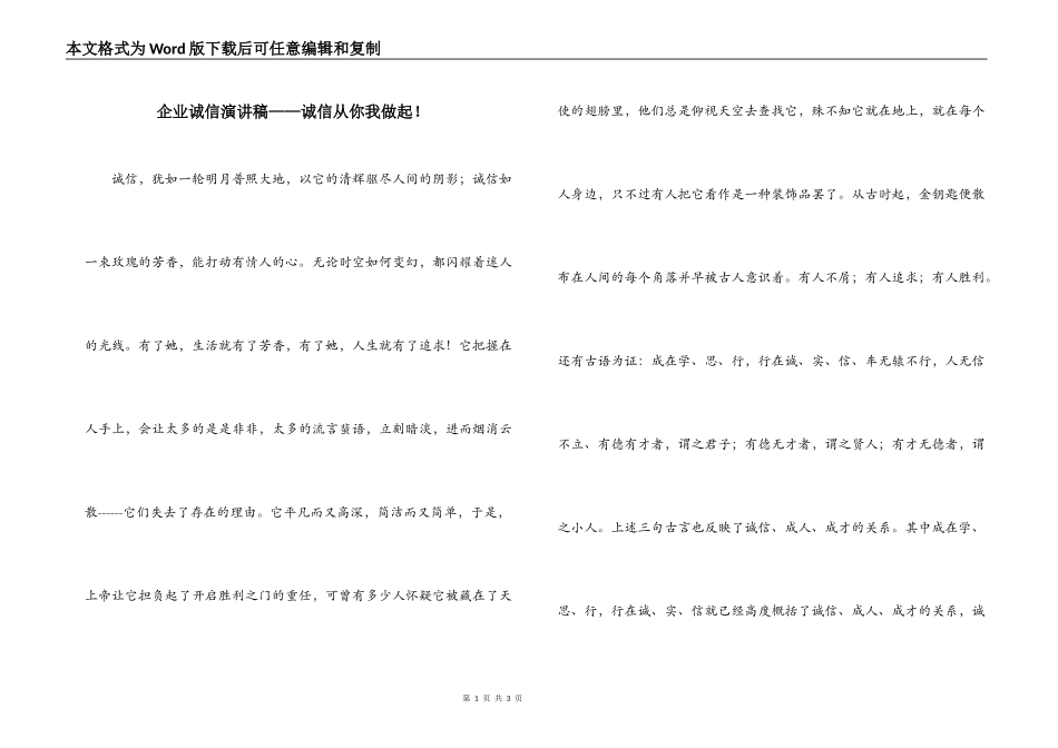 企业诚信演讲稿——诚信从你我做起！_第1页