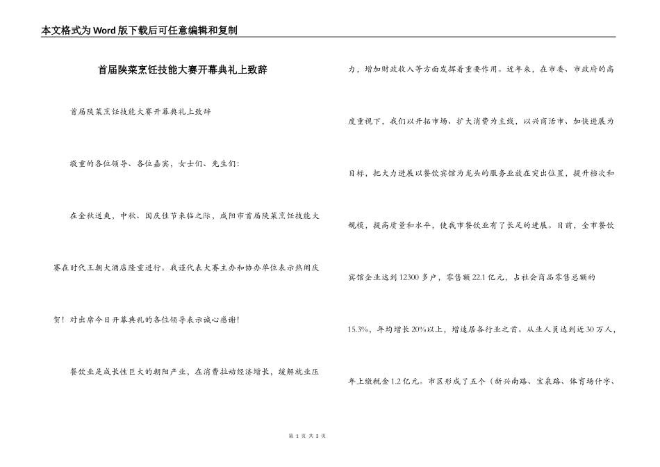 首届陕菜烹饪技能大赛开幕典礼上致辞_第1页