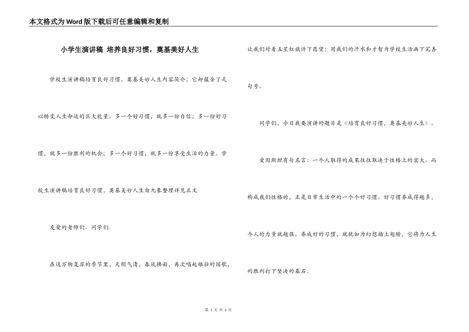 小学生演讲稿 培养良好习惯，奠基美好人生_第1页