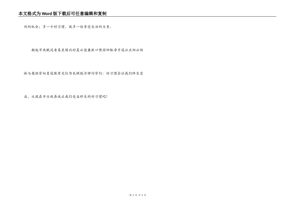 小学生演讲稿 培养良好习惯，奠基美好人生_第3页