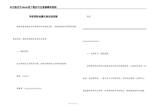 学校预防地震灾害应急预案