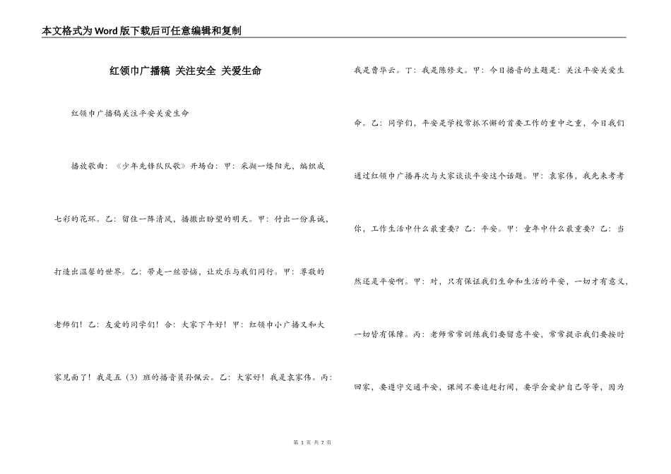 红领巾广播稿 关注安全 关爱生命_第1页