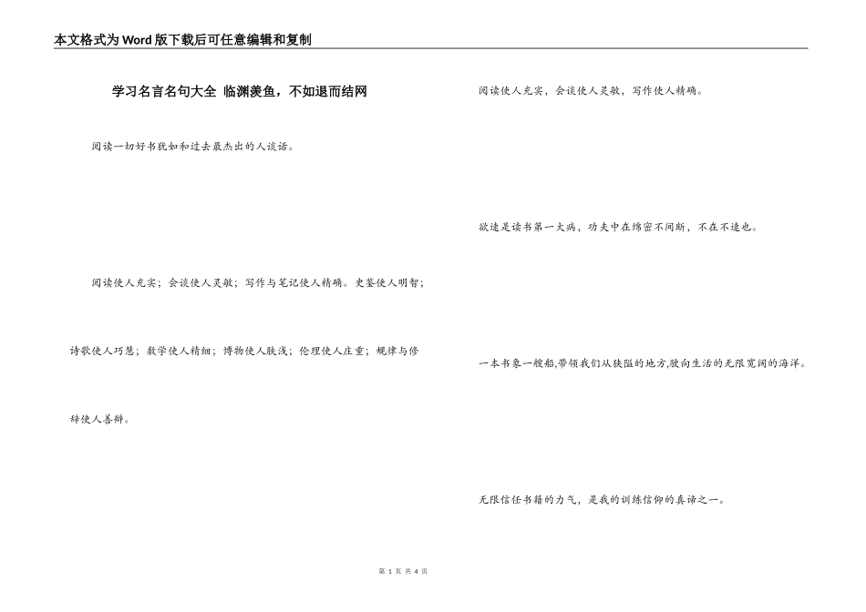 学习名言名句大全 临渊羡鱼，不如退而结网_第1页