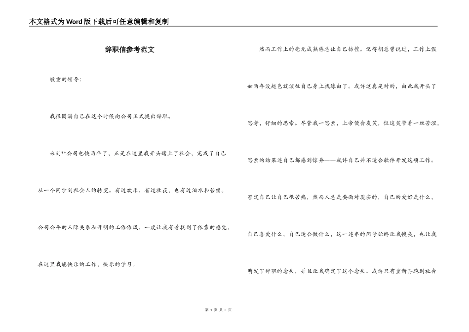 辞职信参考范文_第1页