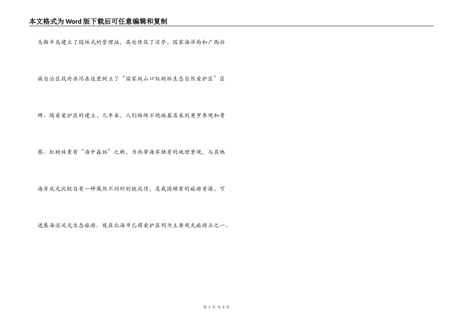 山口红树林生态自然保护区_第3页