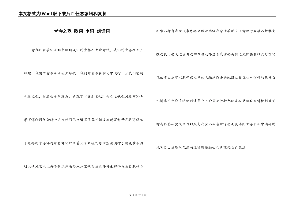 青春之歌 歌词 串词 朗诵词_第1页