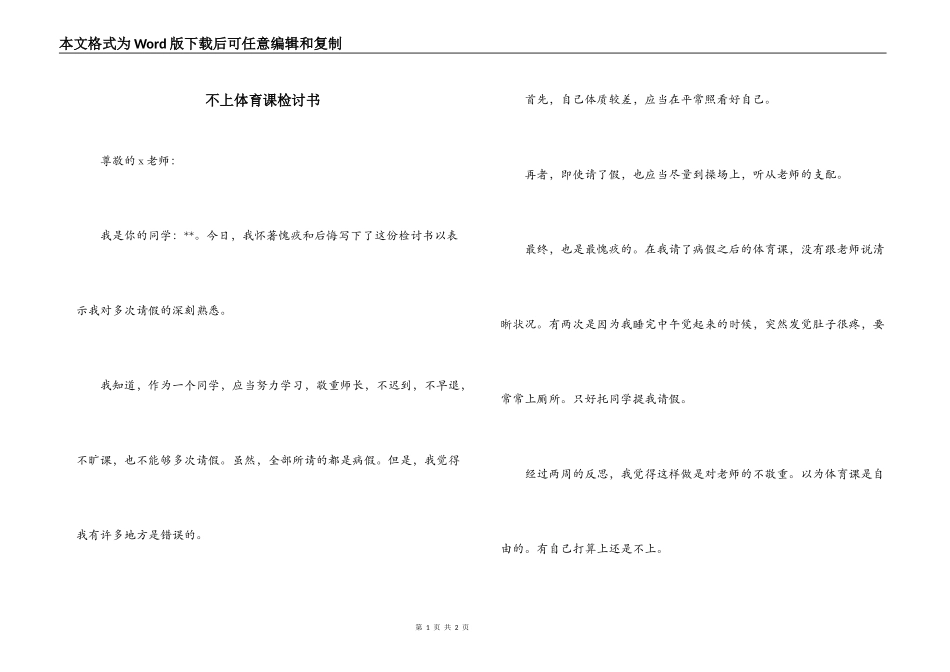不上体育课检讨书_第1页