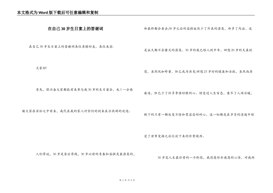 在自己30岁生日宴上的答谢词_第1页