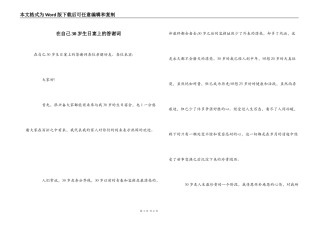在自己30岁生日宴上的答谢词