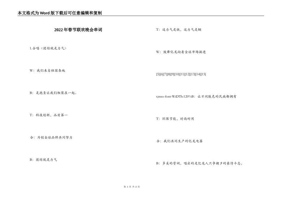 2022年春节联欢晚会串词_第1页