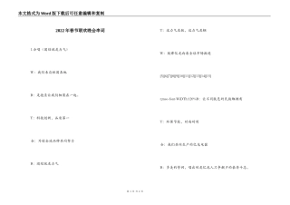 2022年春节联欢晚会串词