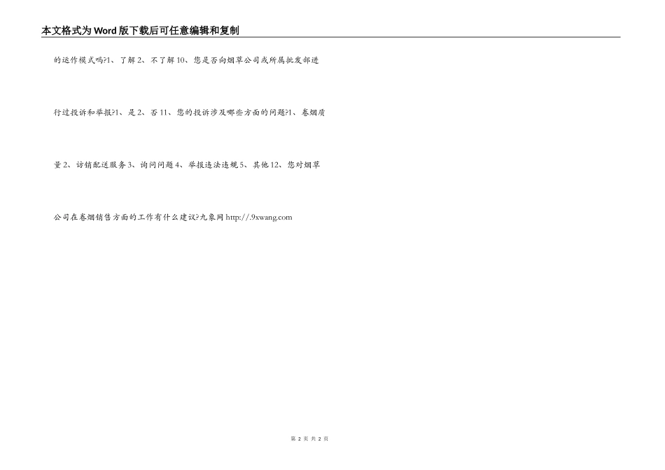 烟草专卖局调查卷烟零售户问卷_第2页