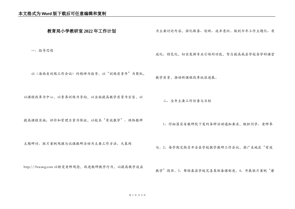 教育局小学教研室2022年工作计划_1_第1页