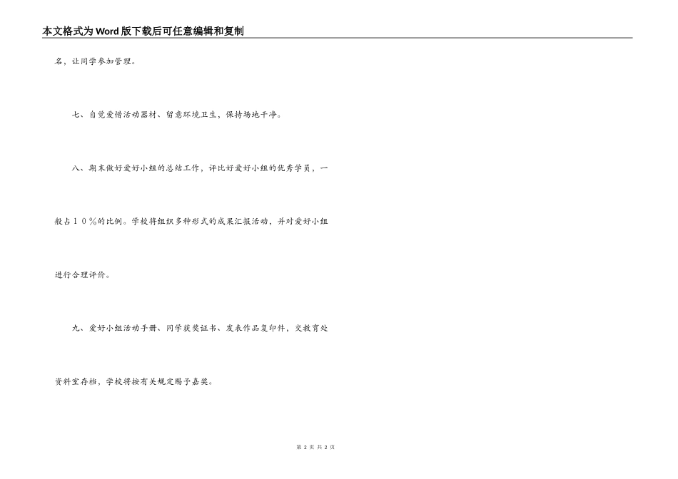 小学校兴趣活动管理制度_第2页