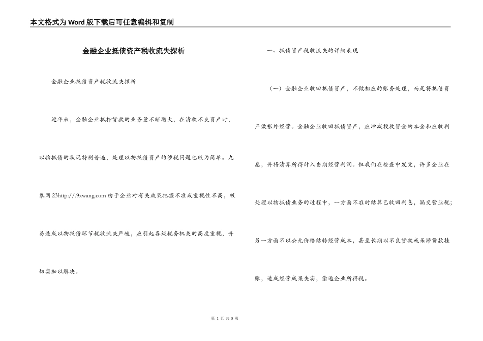 金融企业抵债资产税收流失探析_第1页
