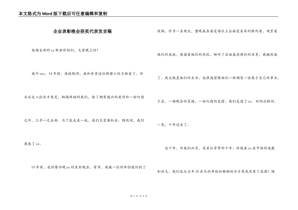 企业表彰晚会获奖代表发言稿_第1页