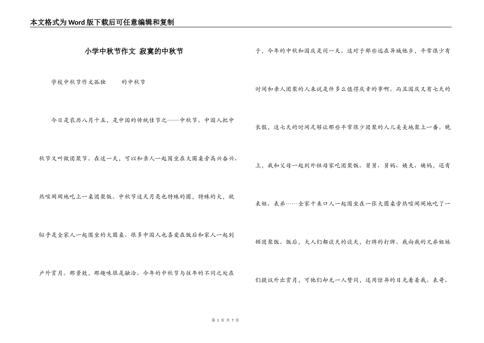 小学中秋节作文 寂寞的中秋节_第1页