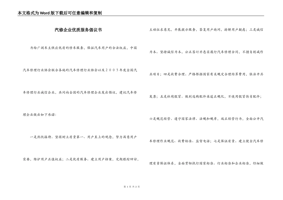 汽修企业优质服务倡议书_第1页