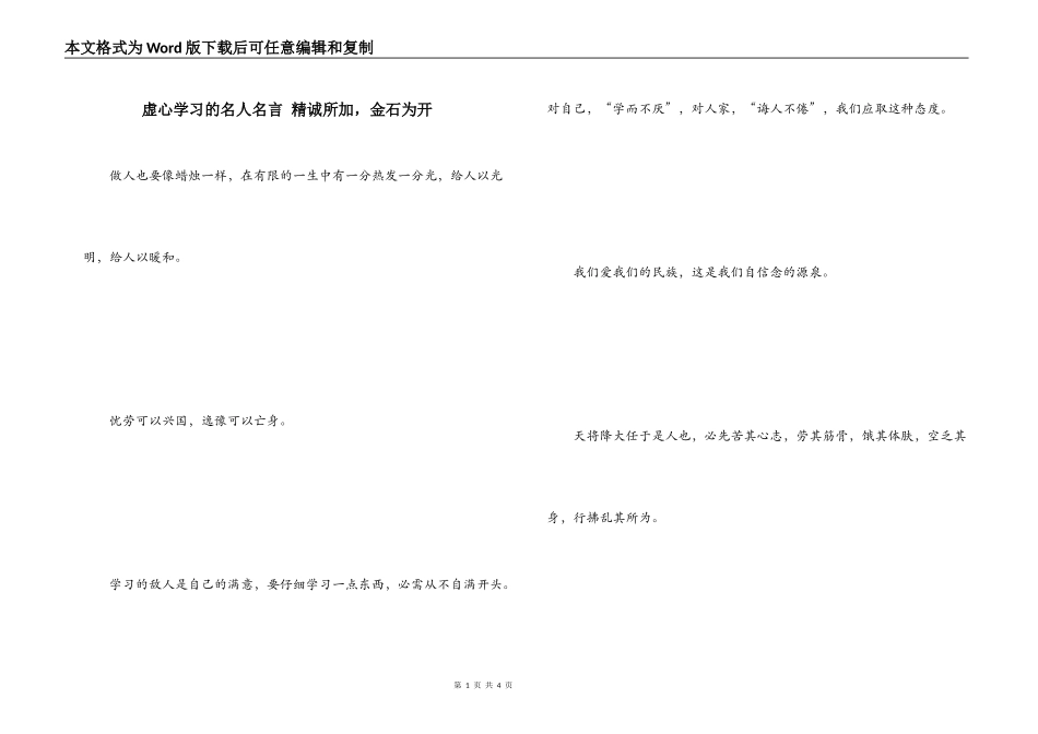 虚心学习的名人名言 精诚所加，金石为开_第1页