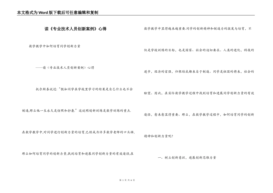 读《专业技术人员创新案例》心得_第1页
