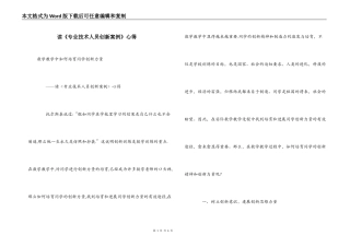 读《专业技术人员创新案例》心得