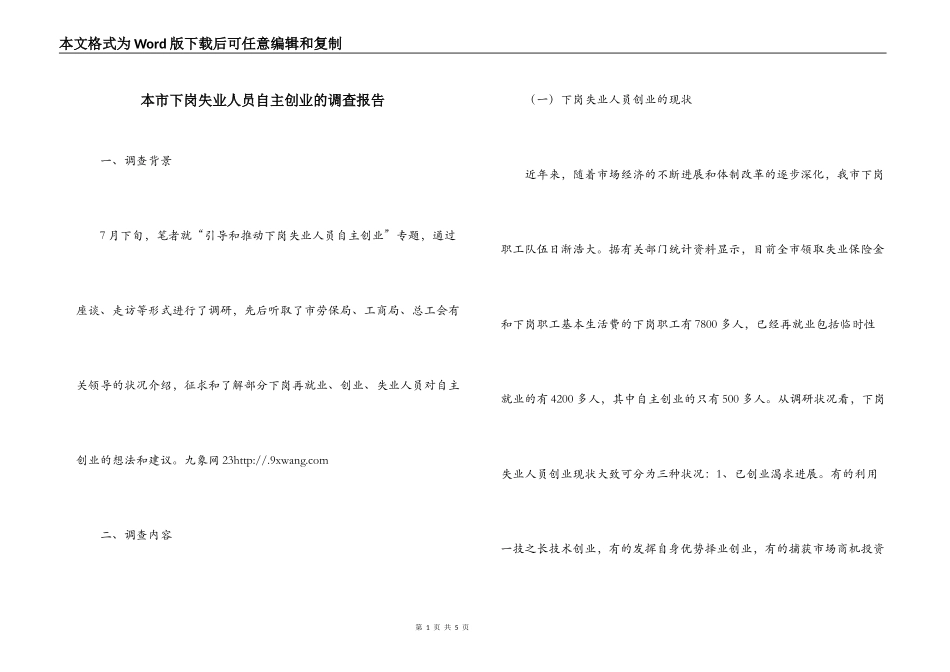 本市下岗失业人员自主创业的调查报告_第1页