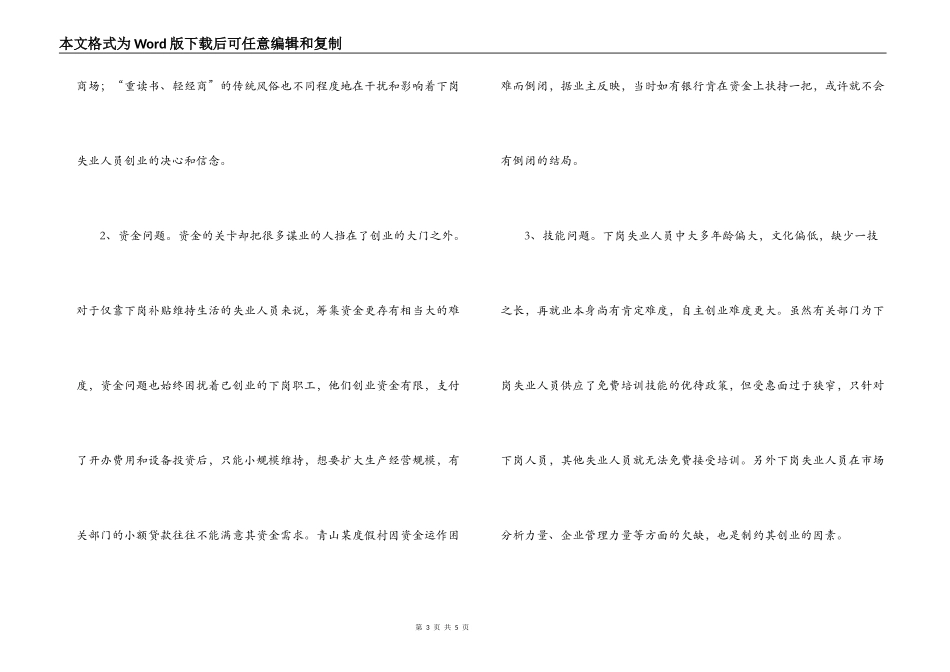 本市下岗失业人员自主创业的调查报告_第3页