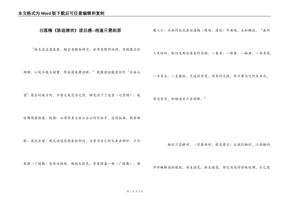 白落梅《陈迹清欢》读后感--相逢只需刹那_第1页