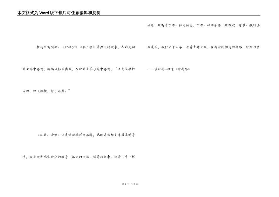 白落梅《陈迹清欢》读后感--相逢只需刹那_第3页