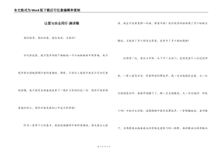 让爱与安全同行-演讲稿