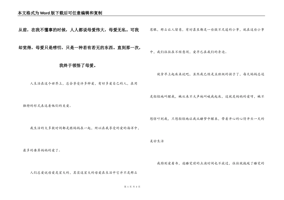 从前，在我不懂事的时候，人人都说母爱伟大，母爱无私。可我却觉得，母爱只是唠叨，只是一种若有若无的东西。直到那一次，我终于领悟了母爱。_第1页