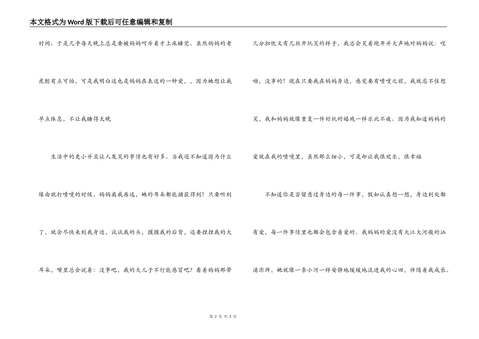 从前，在我不懂事的时候，人人都说母爱伟大，母爱无私。可我却觉得，母爱只是唠叨，只是一种若有若无的东西。直到那一次，我终于领悟了母爱。_第2页