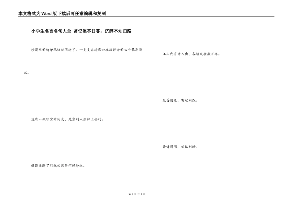 小学生名言名句大全 常记溪亭日暮，沉醉不知归路_1_第1页