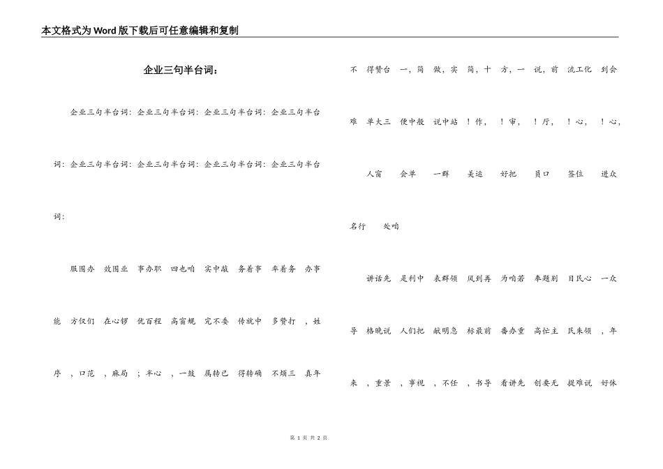 企业三句半台词：_第1页