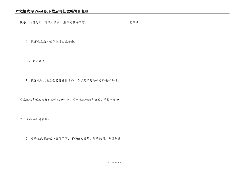 2022-2022学年度“待优生”转化工作计划_第3页