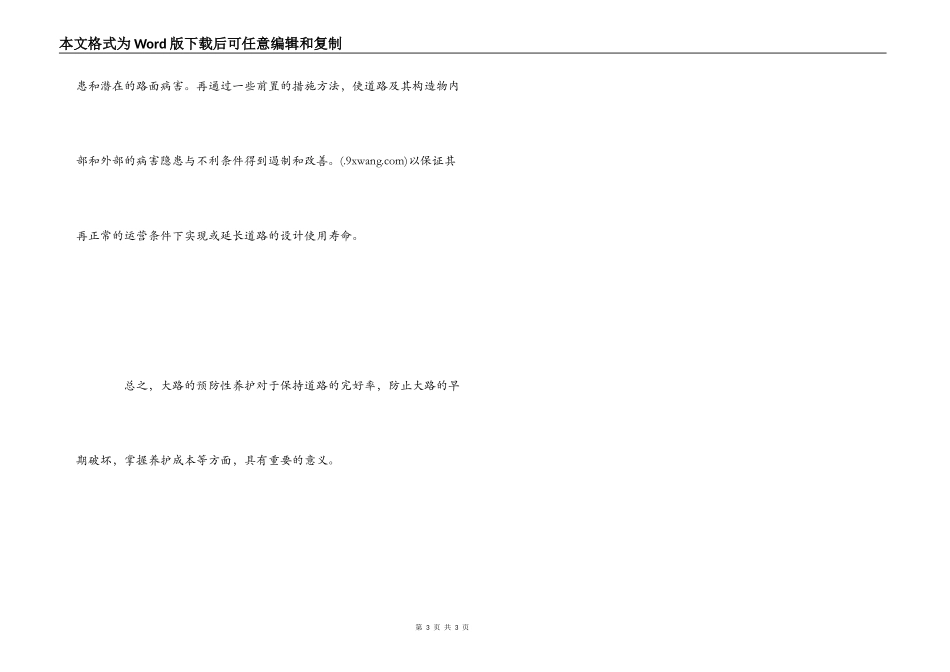 路面预防性养护心得体会_第3页