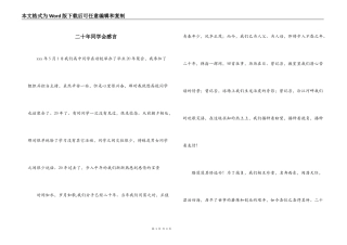 二十年同学会感言