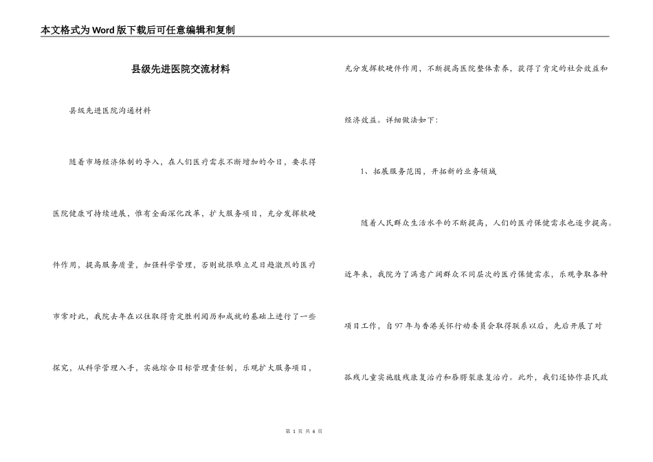 县级先进医院交流材料_第1页