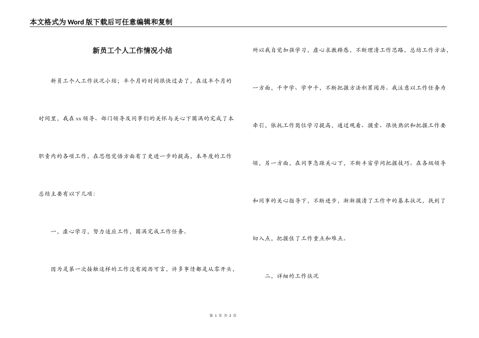 新员工个人工作情况小结_第1页