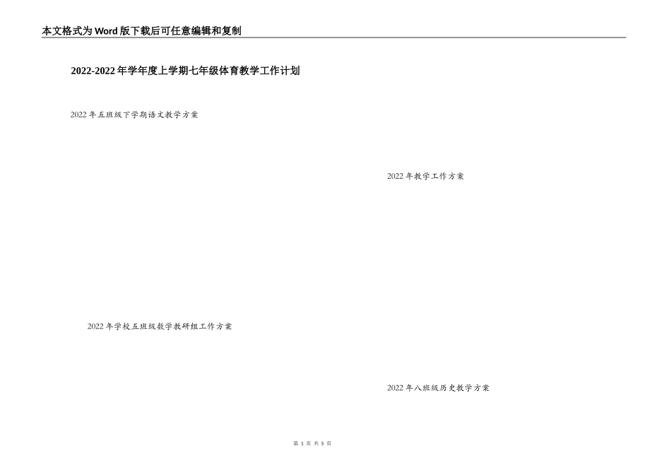 2022-2022年学年度上学期七年级体育教学工作计划_第1页