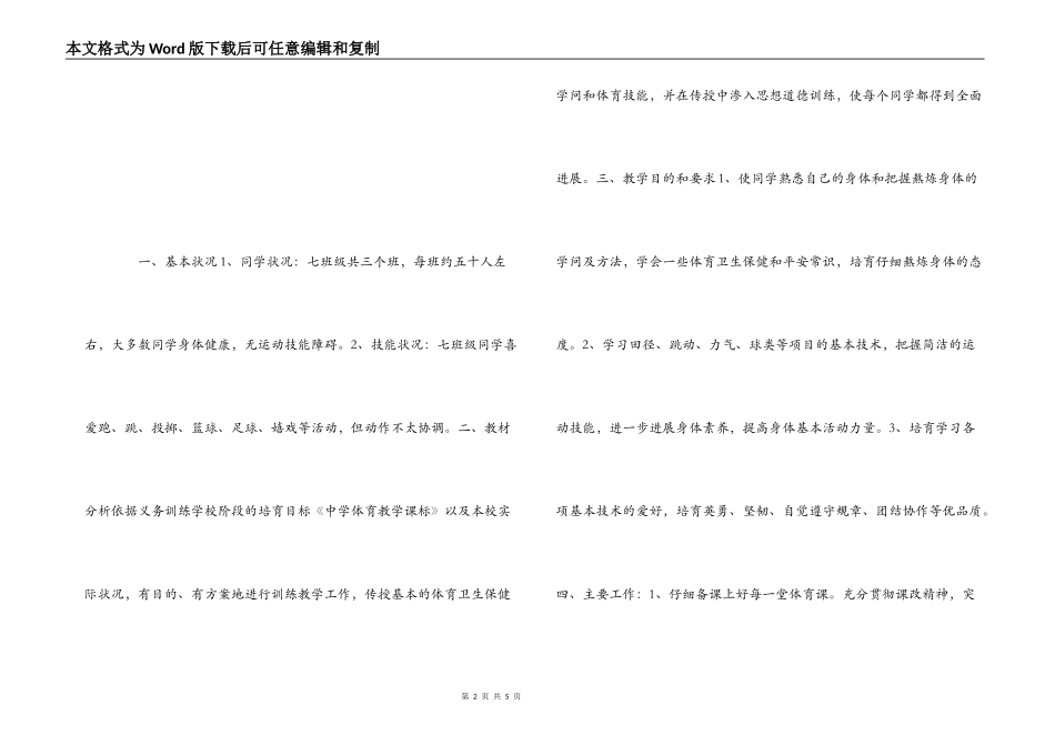 2022-2022年学年度上学期七年级体育教学工作计划_第2页
