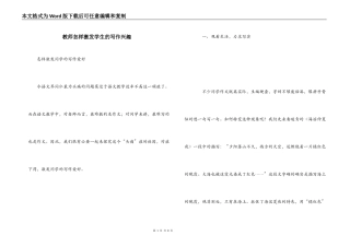 教师怎样激发学生的写作兴趣