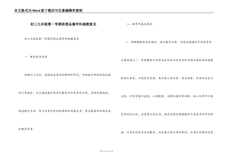 初三九年级第一学期思想品德学科施教意见_第1页