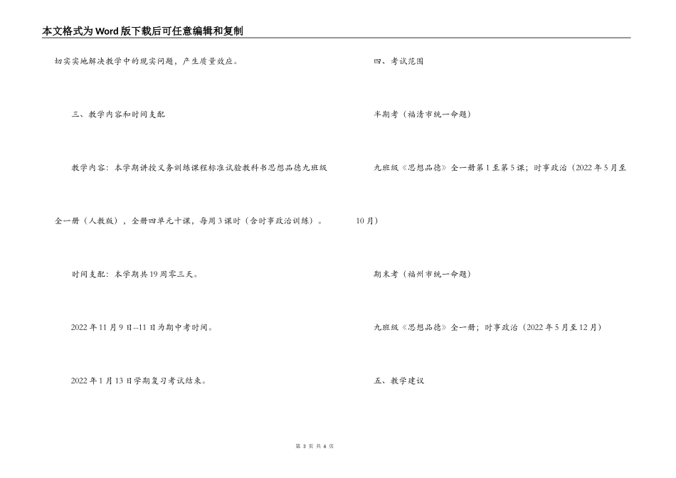 初三九年级第一学期思想品德学科施教意见_第3页