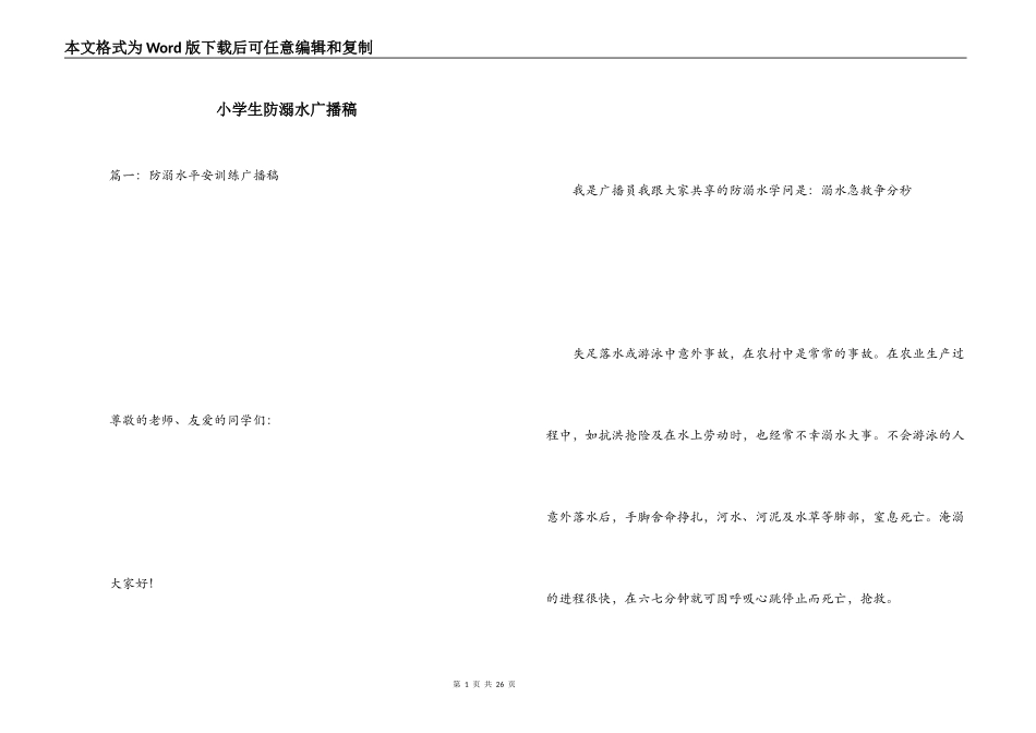 小学生防溺水广播稿_第1页