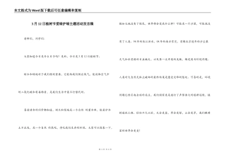 3月12日植树节爱绿护绿主题活动发言稿