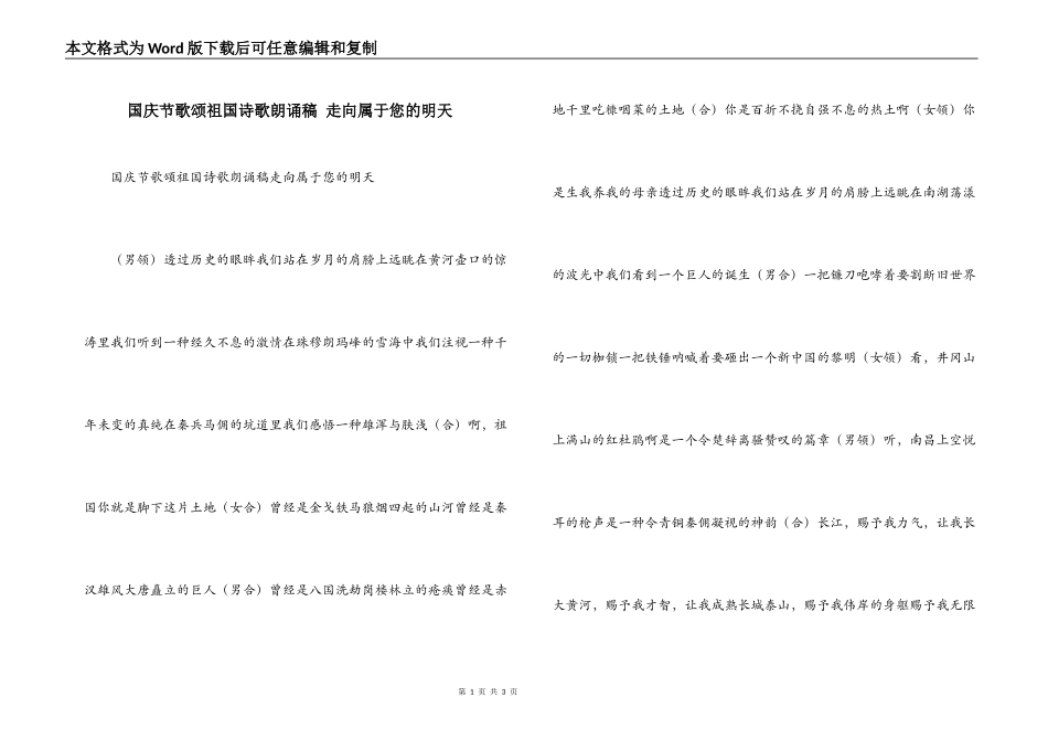 国庆节歌颂祖国诗歌朗诵稿 走向属于您的明天_第1页
