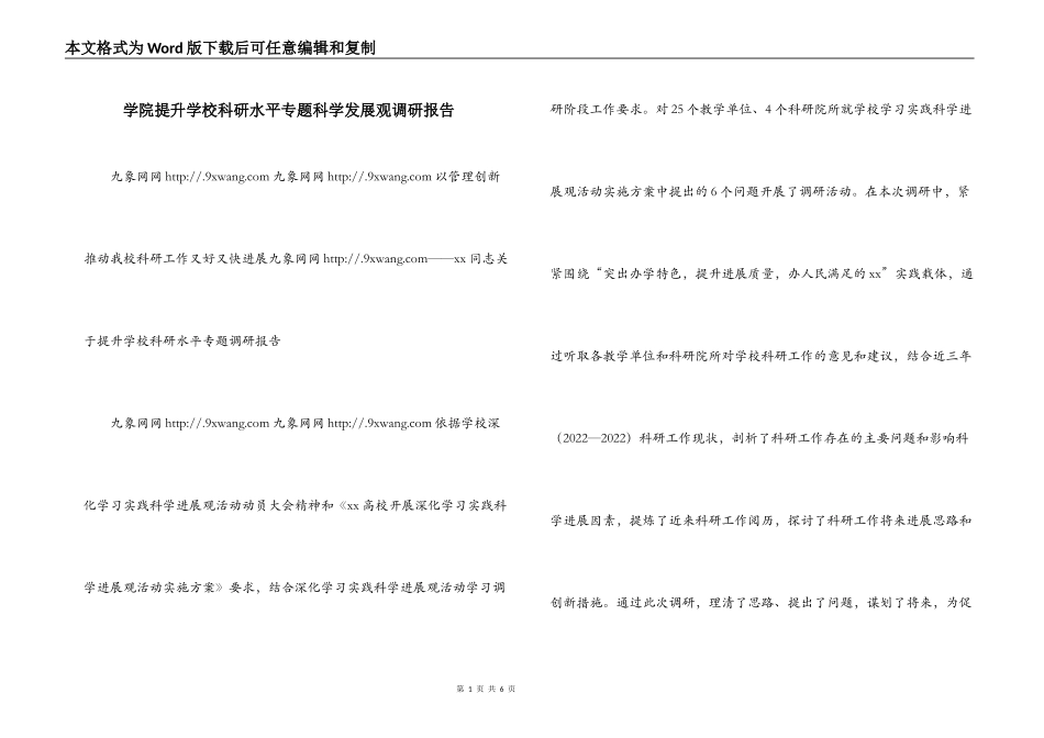 学院提升学校科研水平专题科学发展观调研报告_第1页