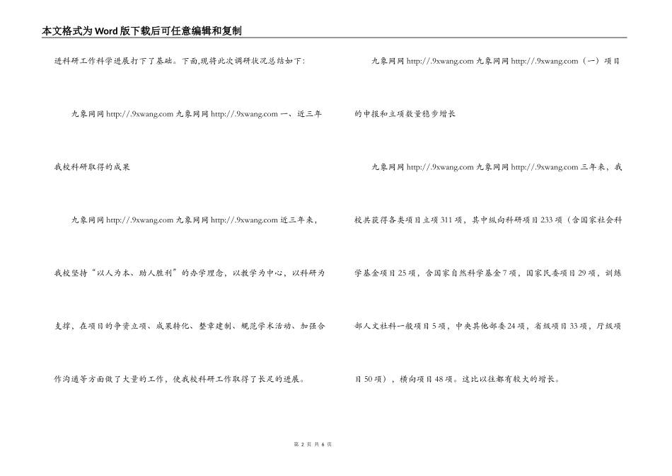 学院提升学校科研水平专题科学发展观调研报告_第2页